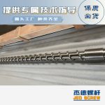 杰德 材料Inconel 718螺杆 应用于高温腐蚀性塑料 优选原料 精工制造-开云手机版登录入口